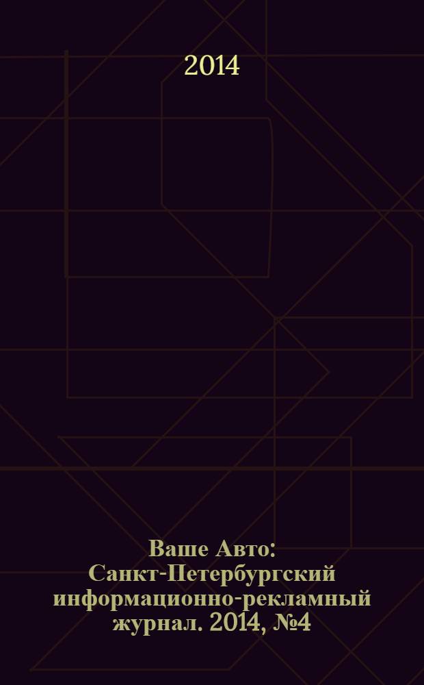Ваше Авто : Санкт-Петербургский информационно-рекламный журнал. 2014, № 4 (433)