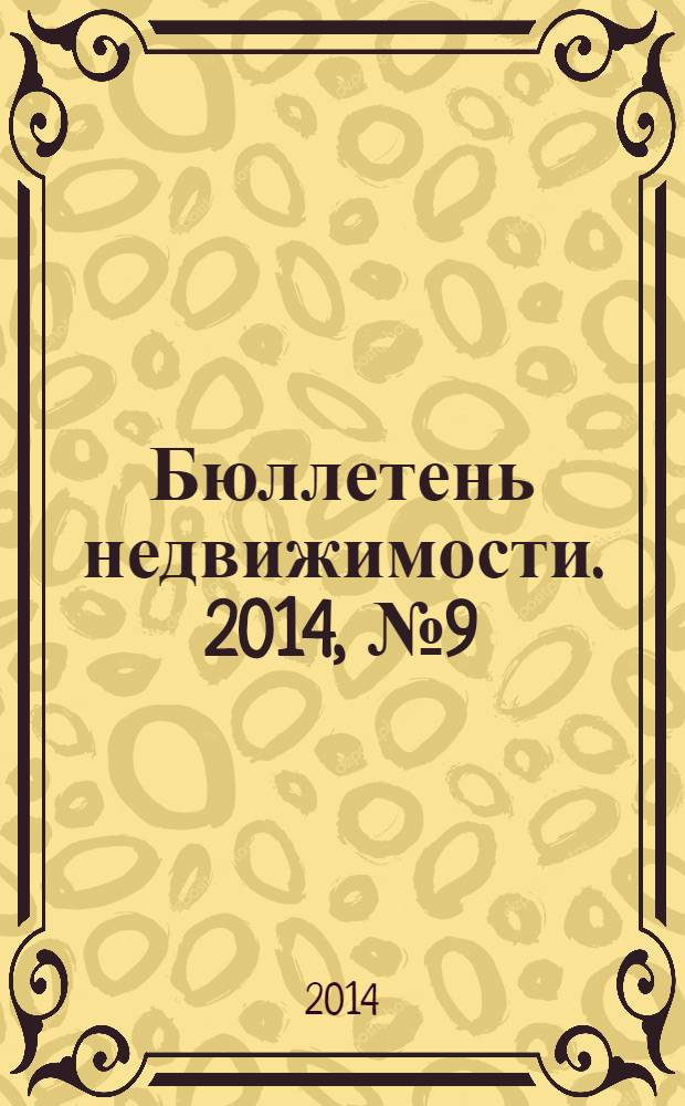 Бюллетень недвижимости. 2014, № 9 (1601), ч. 1