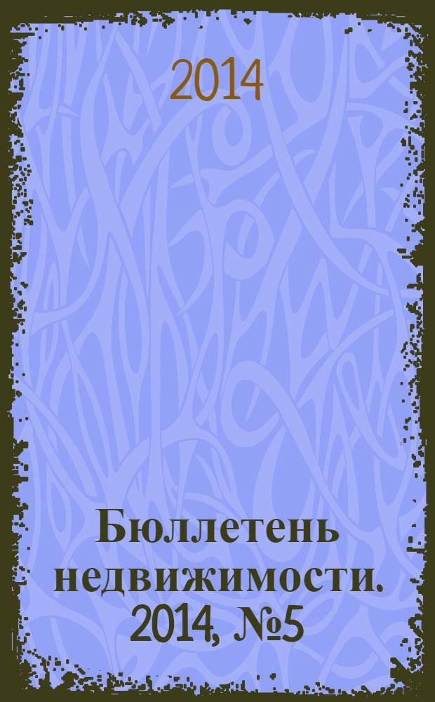 Бюллетень недвижимости. 2014, № 5 (1597), профи