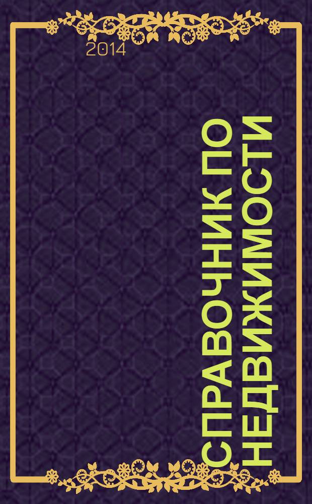 Справочник по недвижимости : еженедельник. 2014, № 8 (586)