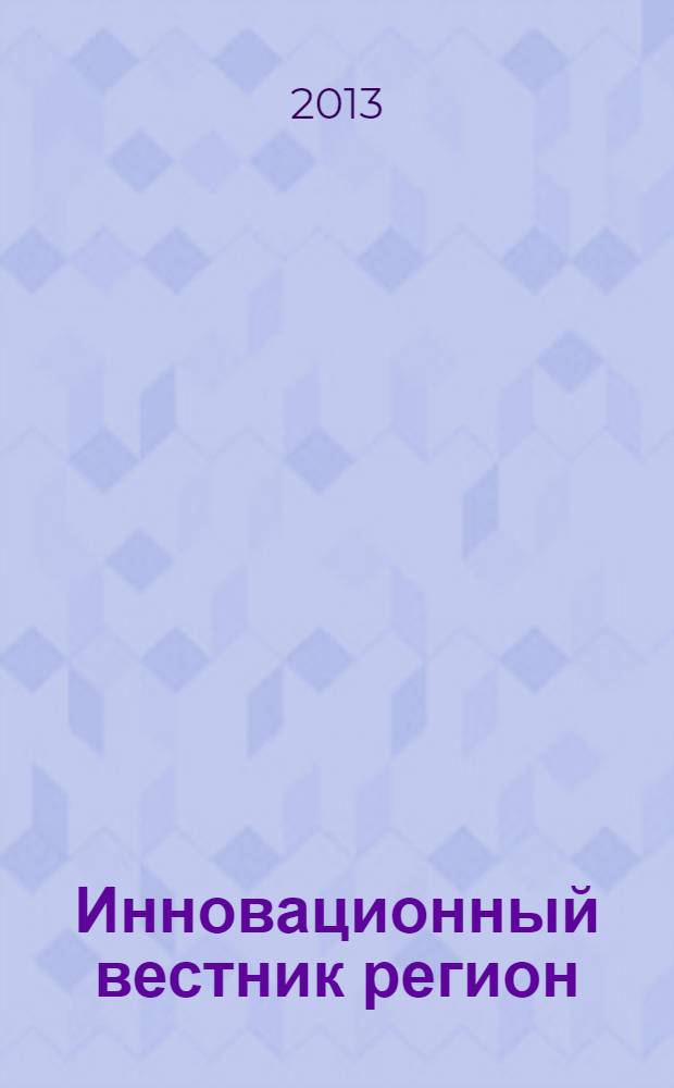 Инновационный вестник регион : ИнВестРегион информационно-аналитический журнал. 2013, 4. 1 (34)
