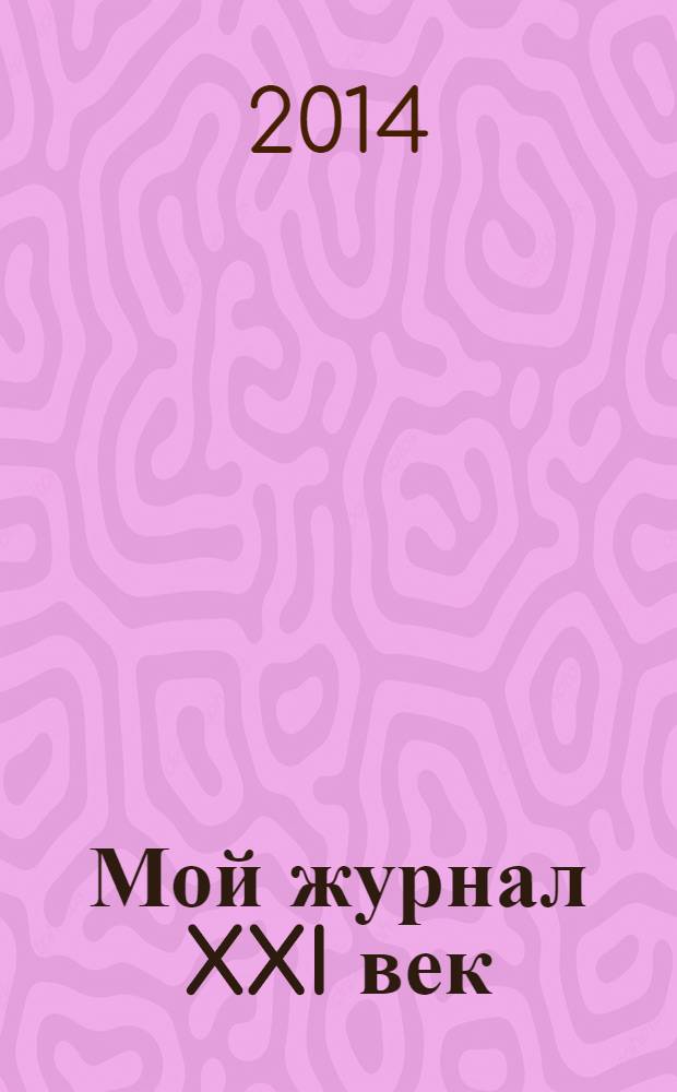 Мой журнал XXI век : информационно-развлекательный журнал
