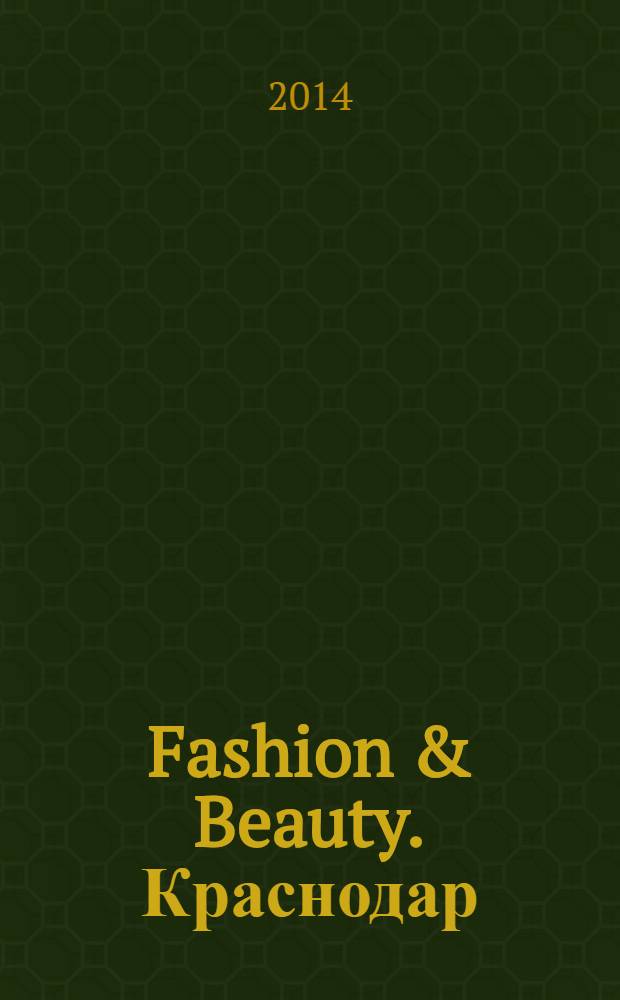 Fashion & Beauty. Краснодар : style-гид журнал о моде, красоте и здоровье ежемесячное рекламно-информационное издание. № 10