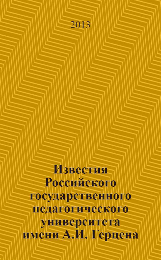 Известия Российского государственного педагогического университета имени А.И. Герцена : Науч. журн. № 163