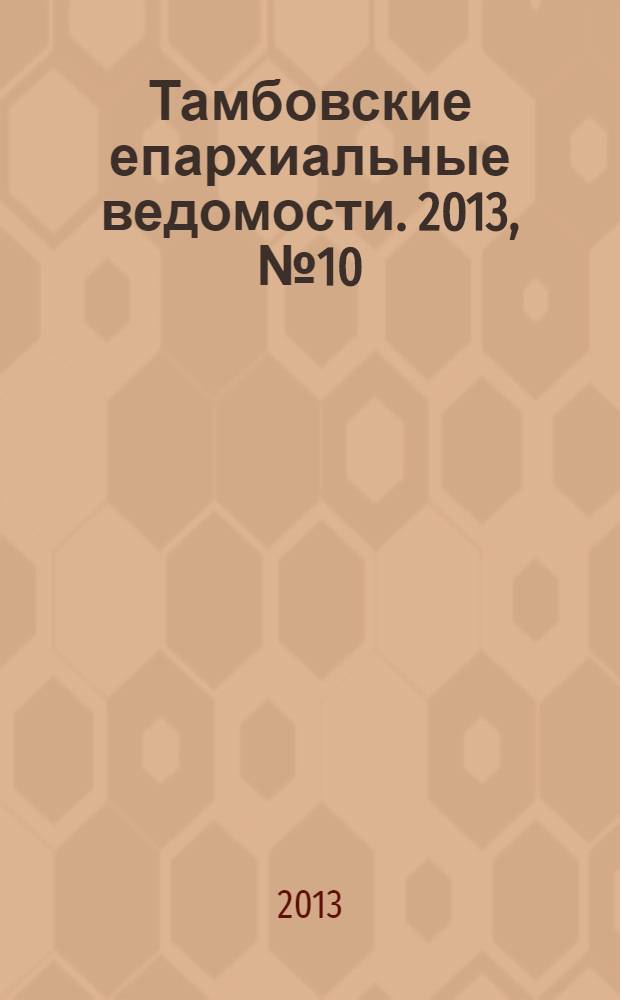 Тамбовские епархиальные ведомости. 2013, № 10 (70)
