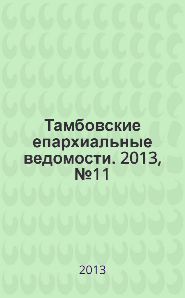 Тамбовские епархиальные ведомости. 2013, № 11 (71)