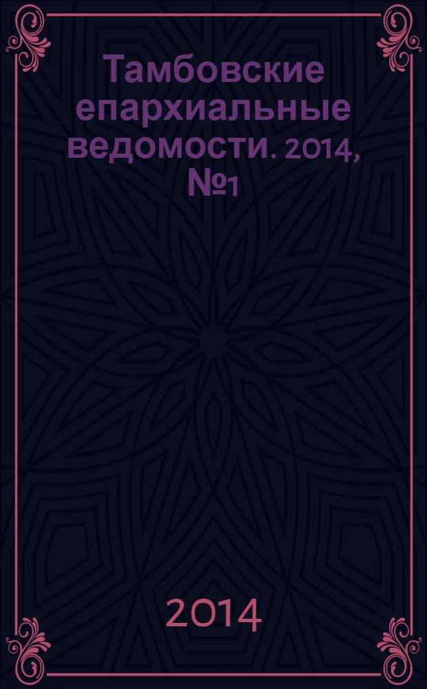Тамбовские епархиальные ведомости. 2014, № 1 (73)