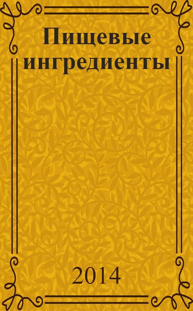 Пищевые ингредиенты: сырье и добавки : Науч.-теорет. и произв. журн. 2014, 1