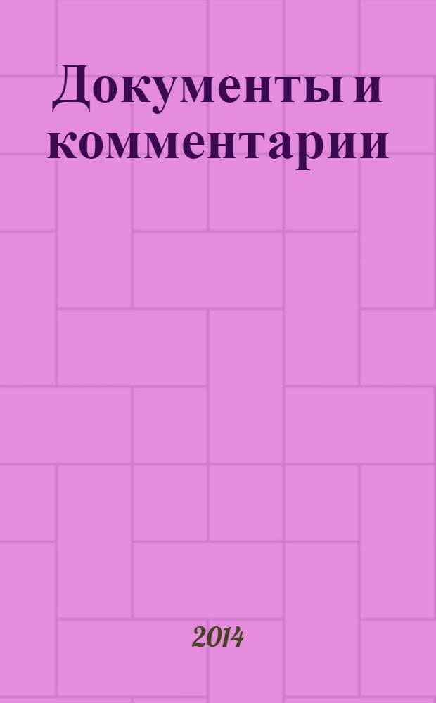 Документы и комментарии : все изменения в налоговом законодательстве и практике его применения журнал. 2014, № 5