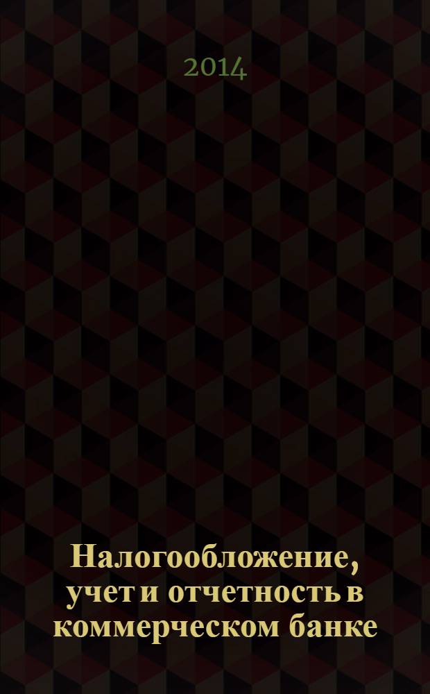 Налогообложение, учет и отчетность в коммерческом банке : Ежекварт. альм. 2014, № 1 (179)