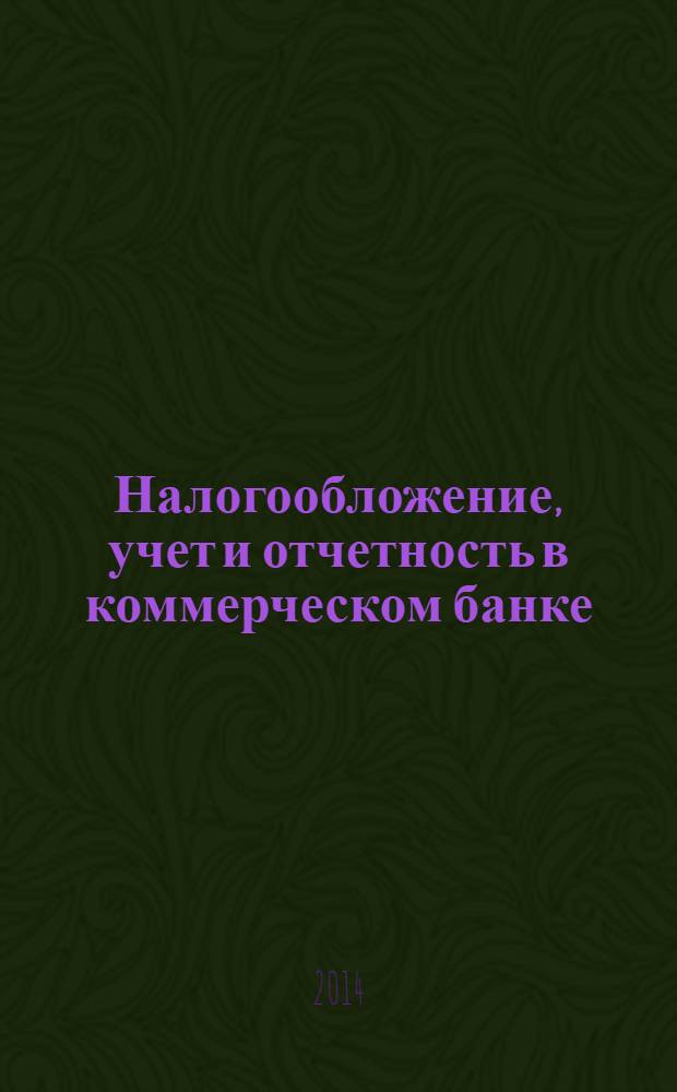 Налогообложение, учет и отчетность в коммерческом банке : Ежекварт. альм. 2014, № 3 (181)
