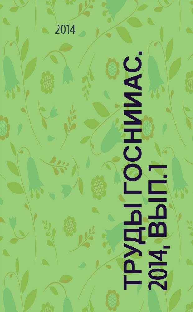 Труды ГосНИИАС. 2014, вып. 1 (20)