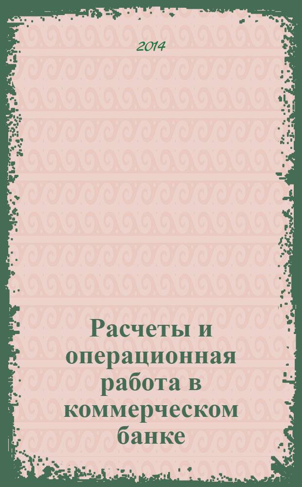 Расчеты и операционная работа в коммерческом банке : Метод. журн. 2014, № 1 (119)