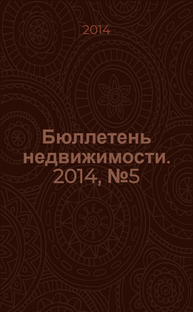 Бюллетень недвижимости. 2014, № 5 (1597), ч. 2