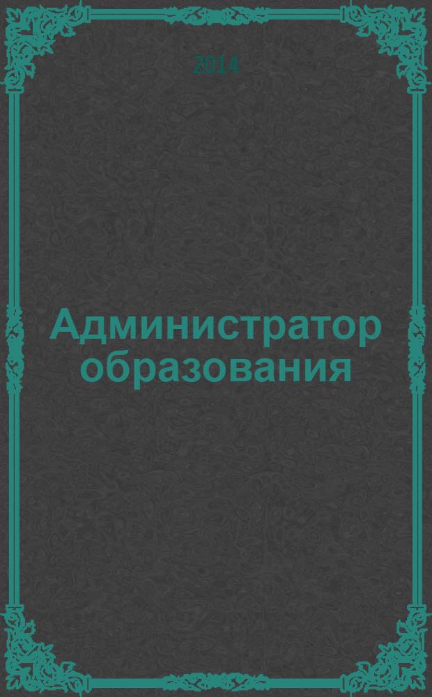 Администратор образования : федеральный журнал для руководителей. 2014, № 5 (474)