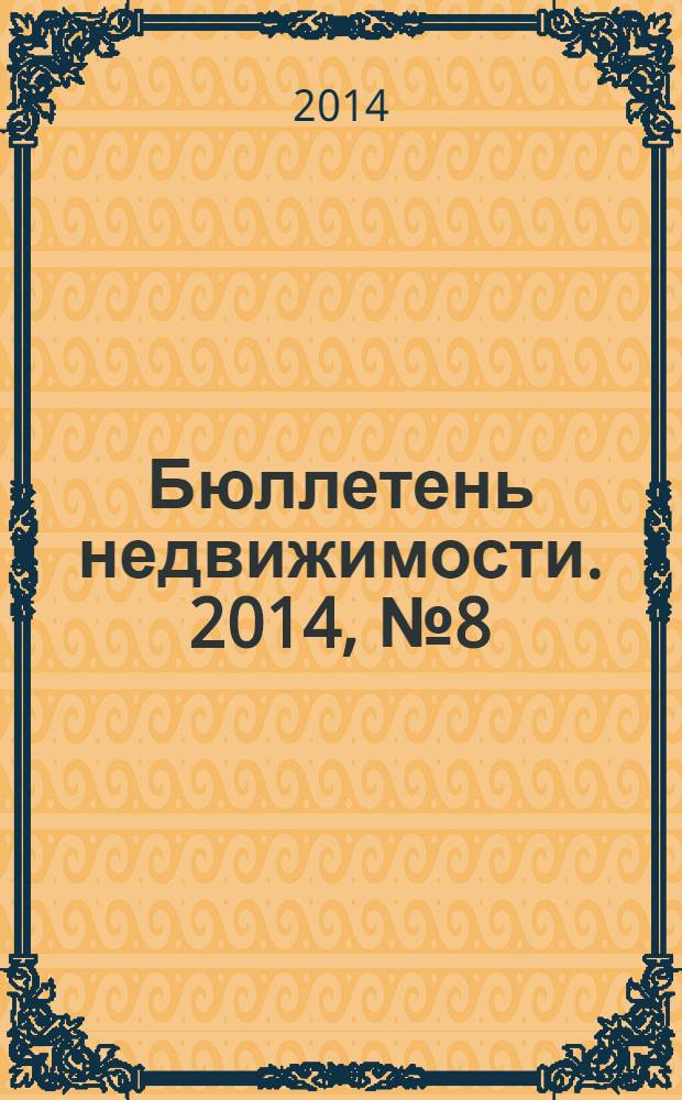 Бюллетень недвижимости. 2014, № 8 (1600), профи
