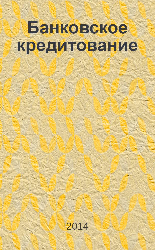 Банковское кредитование : методический журнал. 2014, № 1 (53)