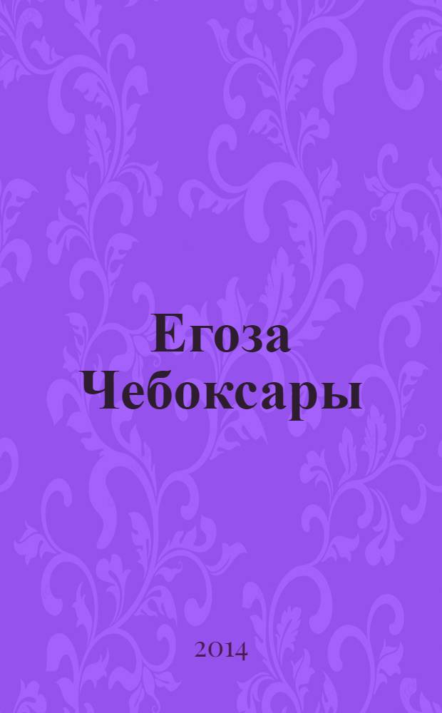 Егоза Чебоксары : журнал для маленьких непосед познавательно-развлекательный журнал для детей. 2014, № 2 (2)