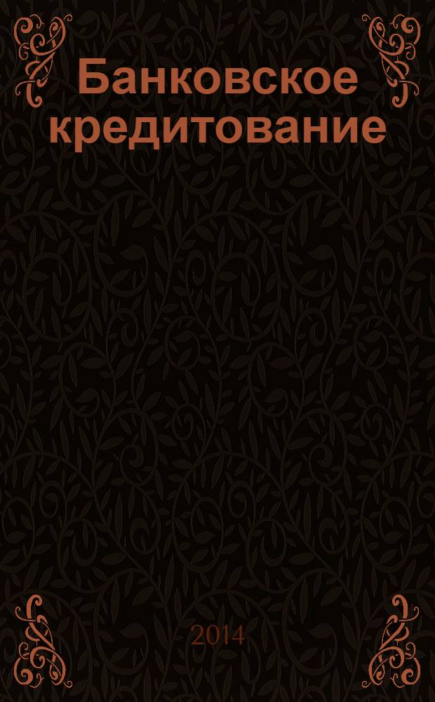 Банковское кредитование : методический журнал. 2014, № 2 (54)