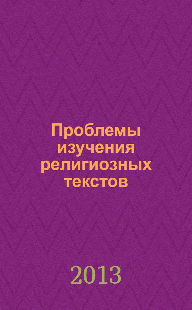 Проблемы изучения религиозных текстов : межвузовский сборник научных трудов. Вып. 3