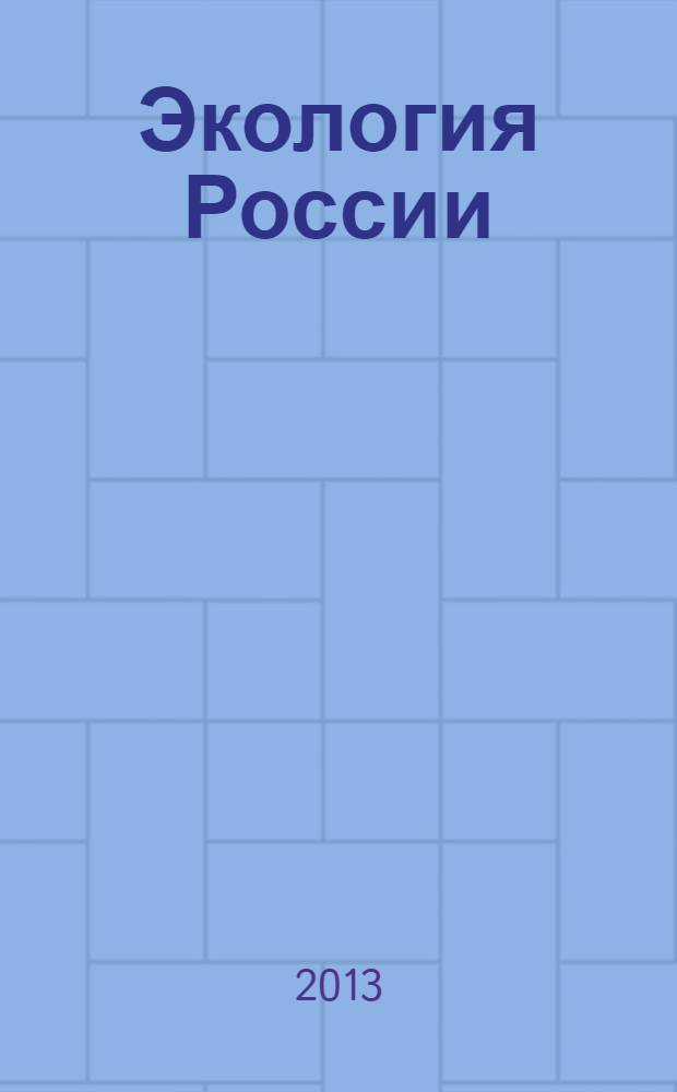 Экология России: на пути к инновациям : межвузовский сборник научных трудов. Вып. 8