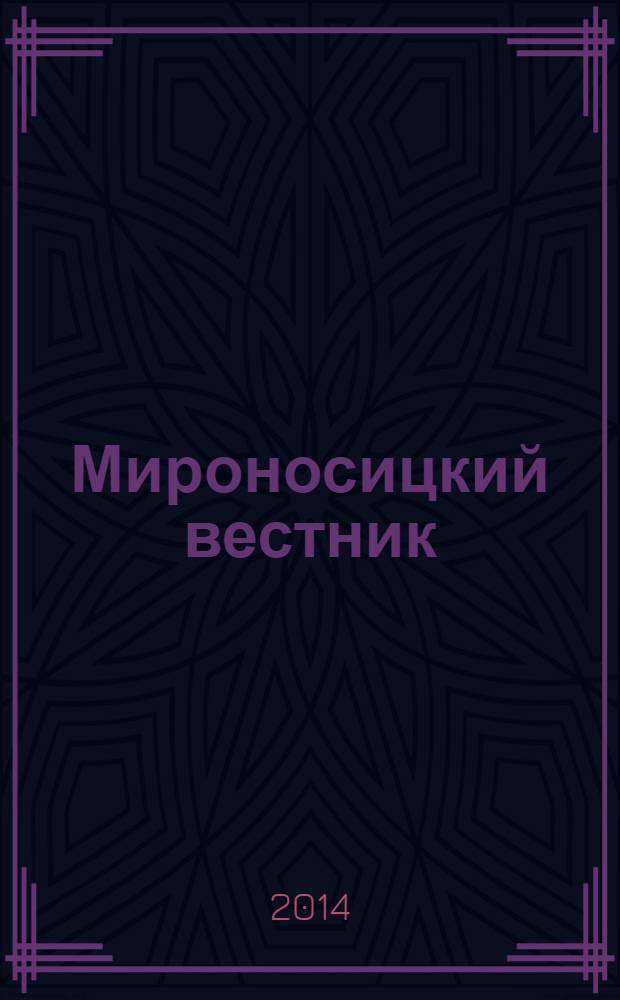 Мироносицкий вестник : православный журнал. 2014 № 3 (186)