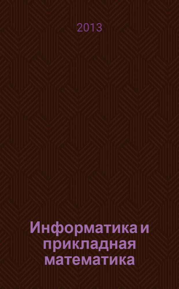 Информатика и прикладная математика : межвузовский сборник научных трудов. Вып. 19