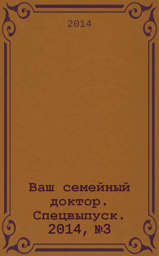 Ваш семейный доктор. Спецвыпуск. 2014, № 3