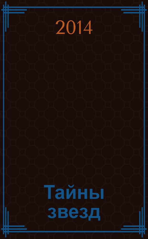 Тайны звезд : еженедельный журнал. 2014, № 12 (332)