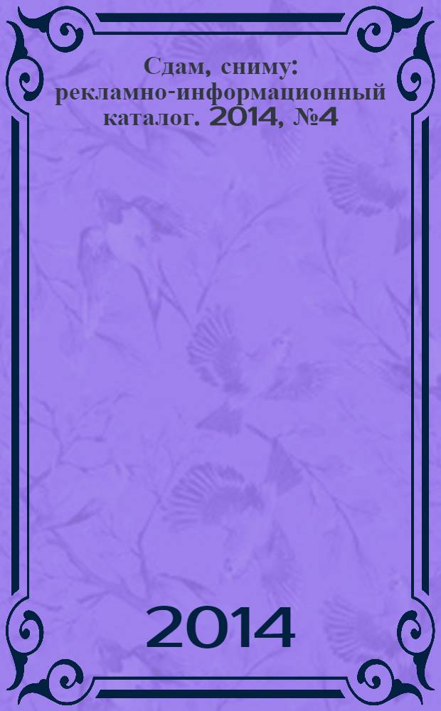 Сдам, сниму : рекламно-информационный каталог. 2014, № 4 (796)