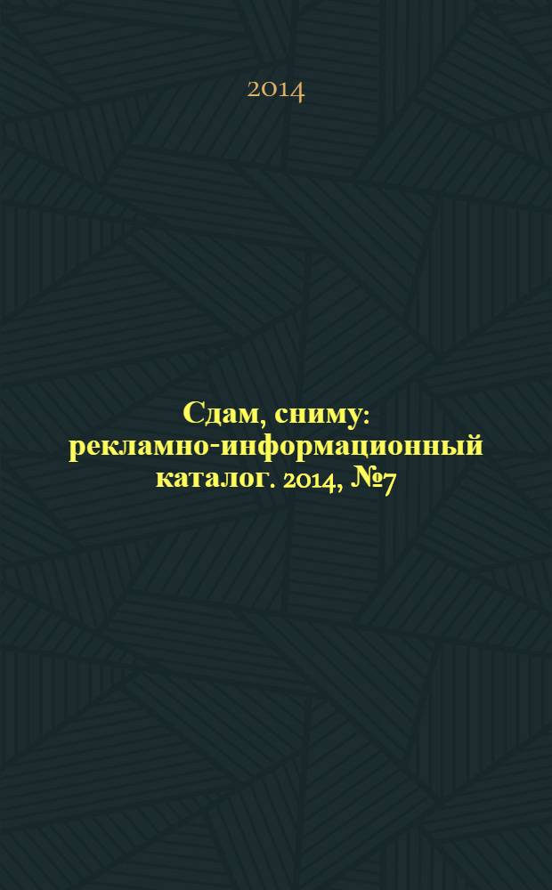 Сдам, сниму : рекламно-информационный каталог. 2014, № 7 (799)