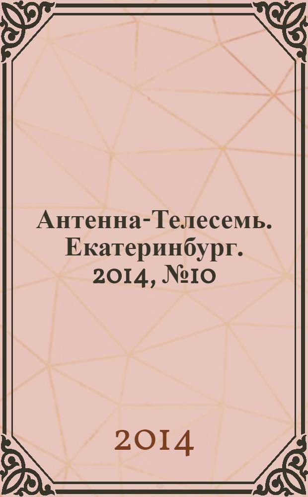 Антенна-Телесемь. Екатеринбург. 2014, № 10 (256)