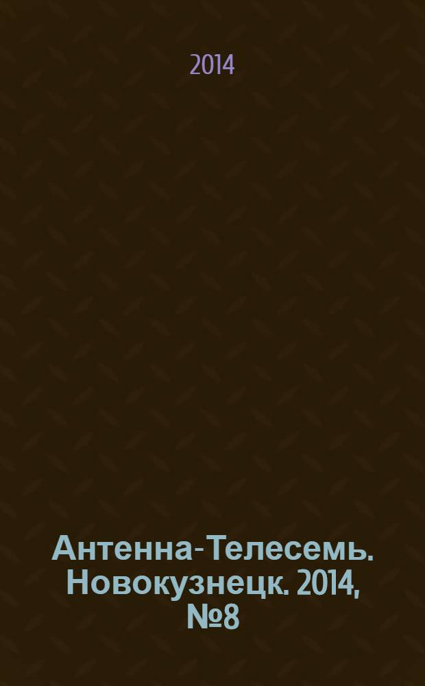 Антенна-Телесемь. Новокузнецк. 2014, № 8 (480)