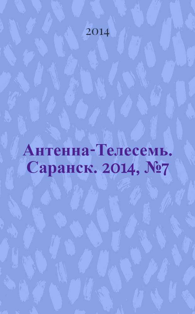 Антенна-Телесемь. Саранск. 2014, № 7 (669)