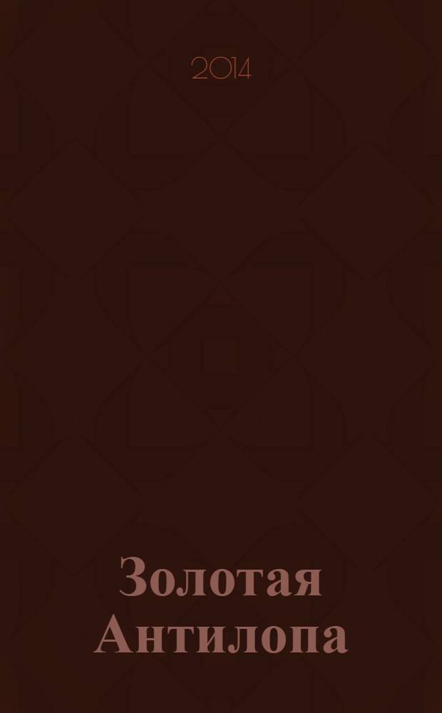 Золотая Антилопа : журнал для мальчишек и девчонок. 2014, № 12 (565)