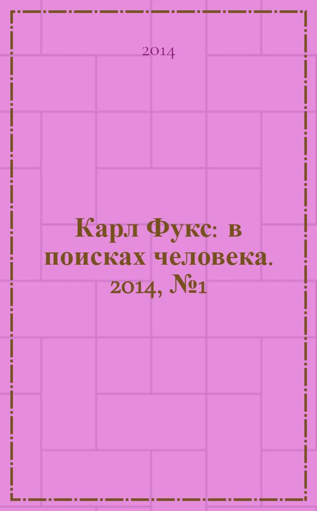 Карл Фукс : в поисках человека. 2014, № 1 (март)