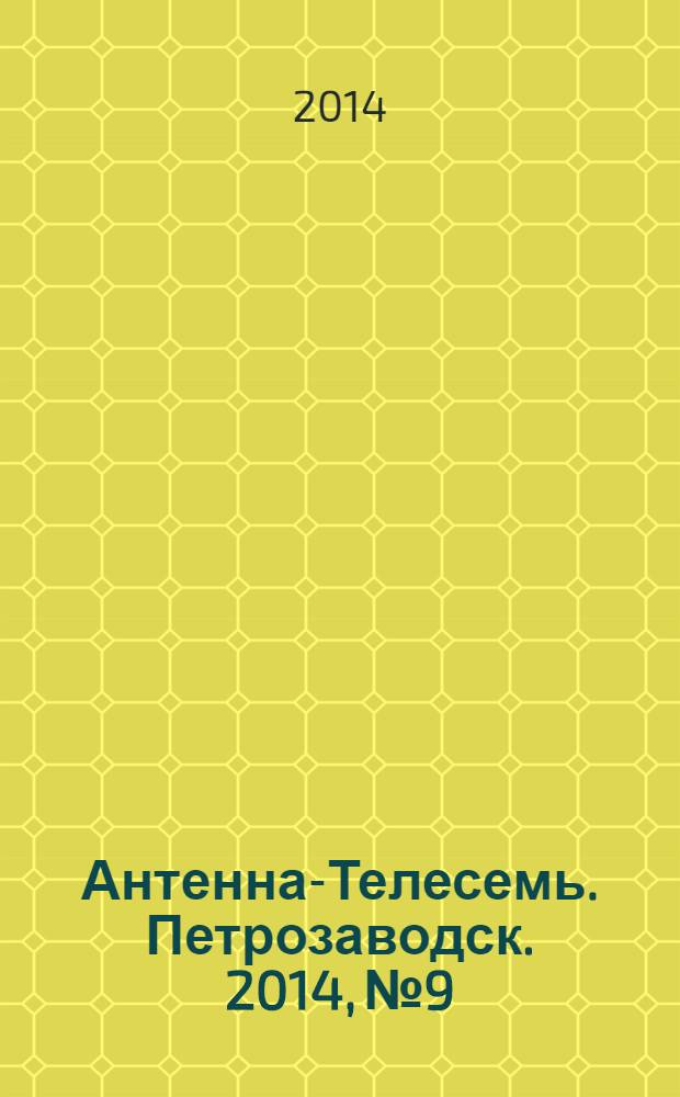 Антенна-Телесемь. Петрозаводск. 2014, № 9