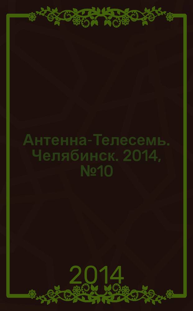 Антенна-Телесемь. Челябинск. 2014, № 10 (622)