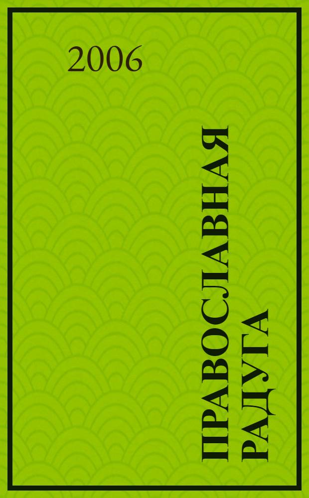 Православная радуга : детский журнал для семейного чтения. 2006, № 4 (30)