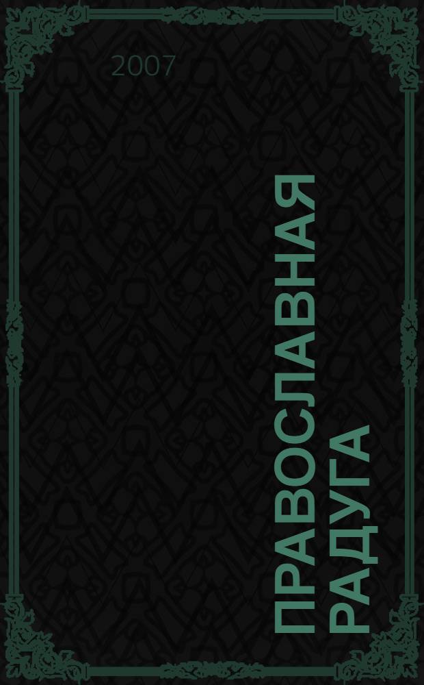 Православная радуга : детский журнал для семейного чтения. 2007, № 3 (38)