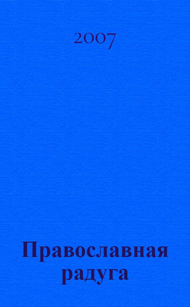 Православная радуга : детский журнал для семейного чтения. 2007, № 4 (39)