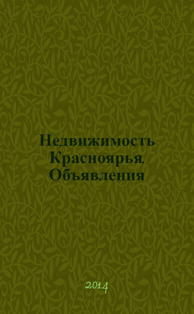 Недвижимость Красноярья. Объявления : рекламно-информационное издание. 2014, № 7 (550)