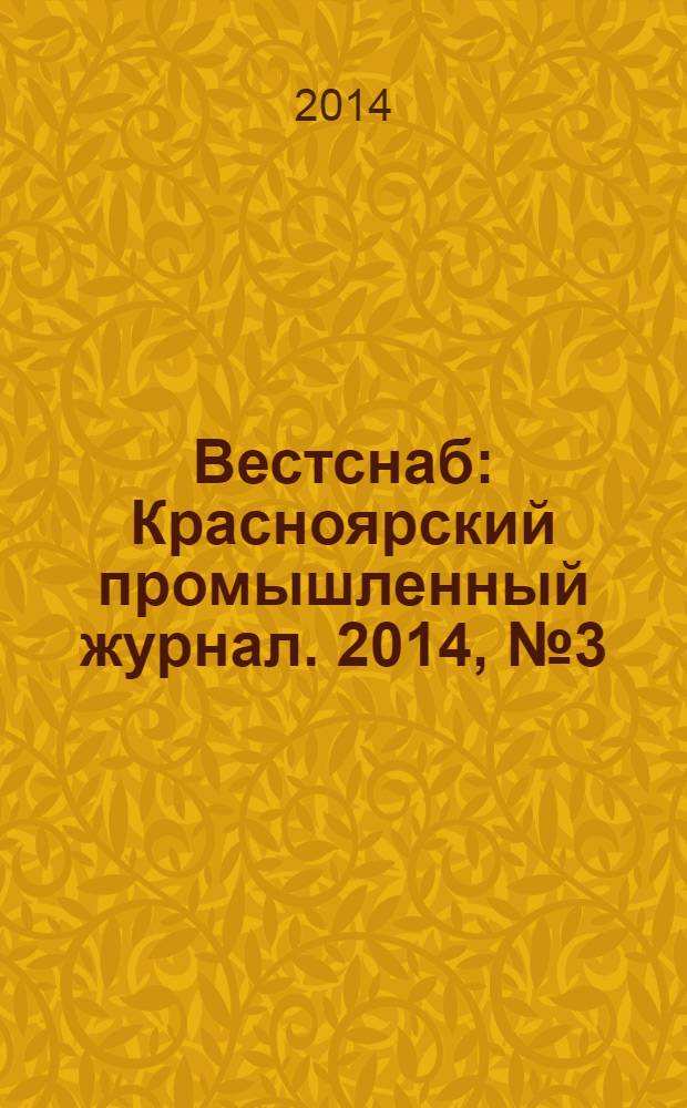 Вестснаб : Красноярский промышленный журнал. 2014, № 3 (246)