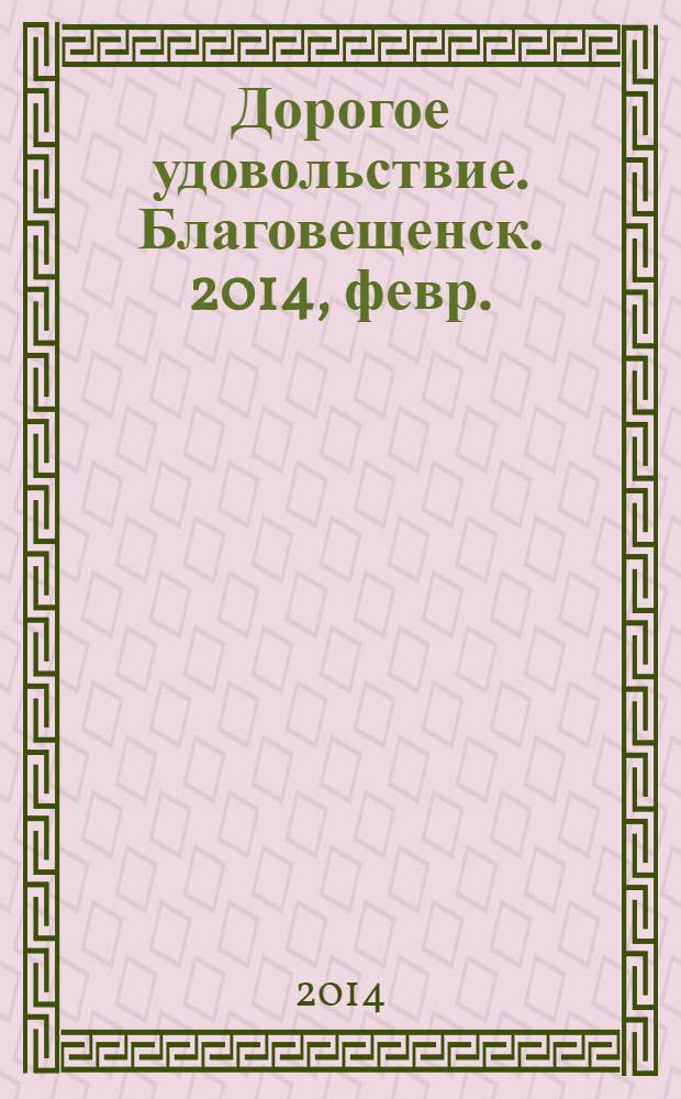Дорогое удовольствие. Благовещенск. 2014, февр.