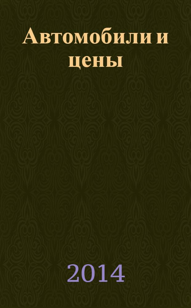 Автомобили и цены : еженедельный информационно-рекламный журнал. 2014, № 11 (559)