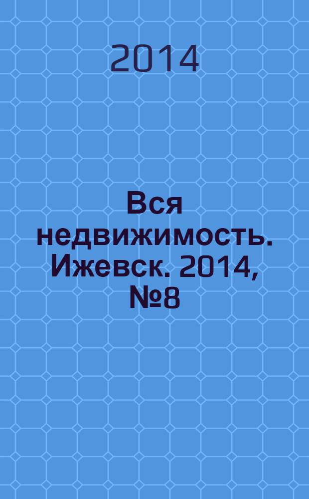 Вся недвижимость. Ижевск. 2014, № 8 (432)