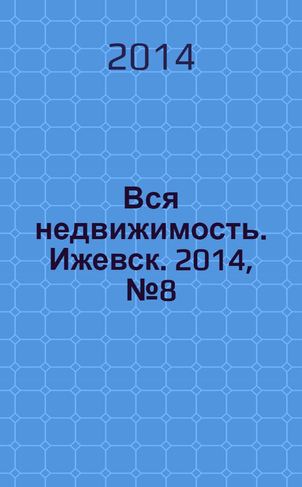 Вся недвижимость. Ижевск. 2014, № 8 (432)