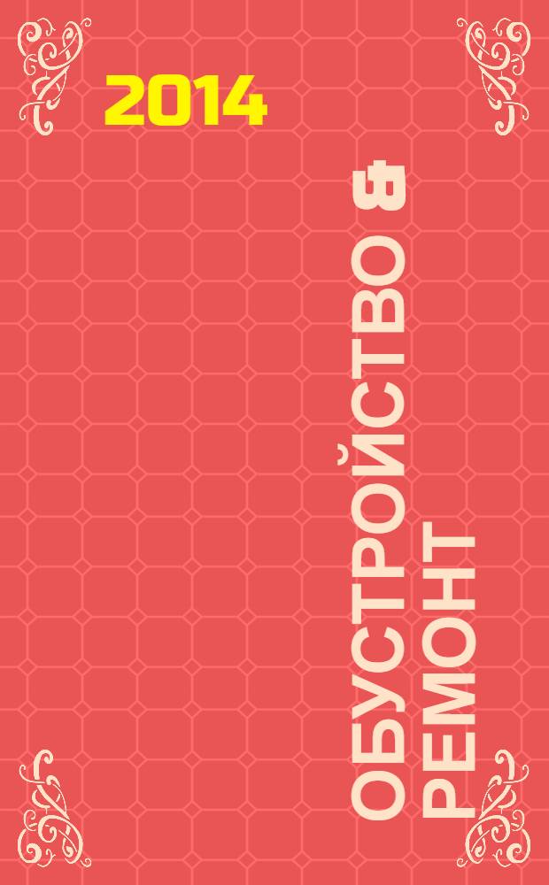 Обустройство & ремонт : еженедельный информационно-рекламный журнал. 2014, № 11 (706)