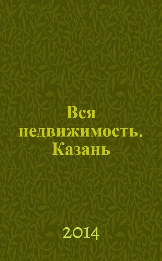 Вся недвижимость. Казань : рекламно-информационное издание. 2014, № 7 (439), ч. 1