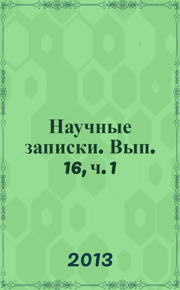 Научные записки. Вып. 16, ч. 1 : Совершенствование методологии статистических исследований финансово-экономических процессов
